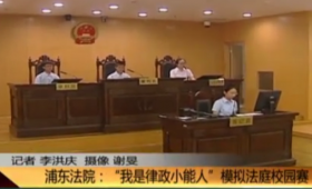 “我是律政小能人”模拟法庭校园赛亮相上海浦东法院